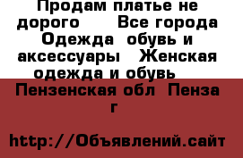 Продам платье не дорого!!! - Все города Одежда, обувь и аксессуары » Женская одежда и обувь   . Пензенская обл.,Пенза г.